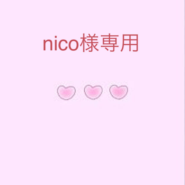 nico様専用 セット/コーデ
