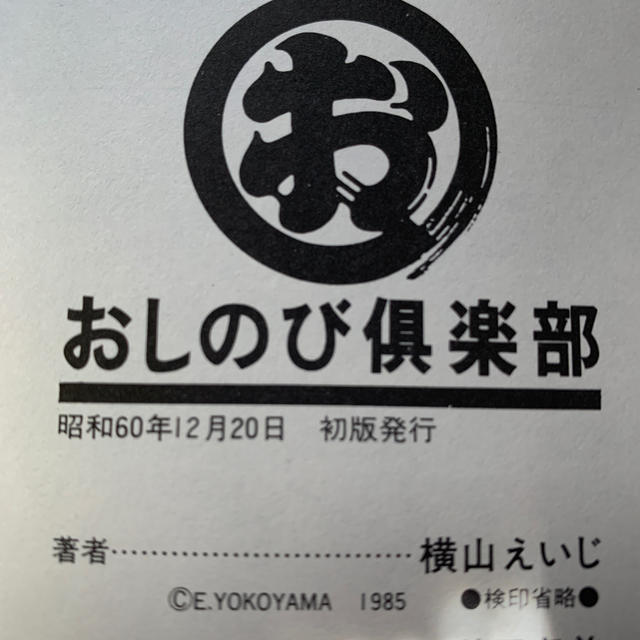 秋田書店(アキタショテン)の横山えいじ　おしのび倶楽部　初版 エンタメ/ホビーの漫画(青年漫画)の商品写真