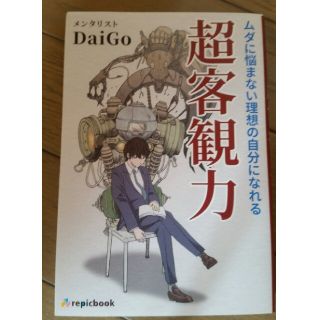 超客観力 ムダに悩まない理想の自分になれる(ビジネス/経済)