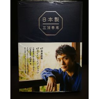 ワニブックス(ワニブックス)の新品・未読　三浦春馬『日本製』(男性タレント)