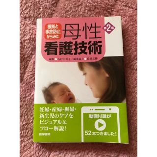 根拠と事故防止からみた母性看護技術 第２版(健康/医学)