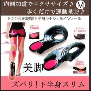 即購入OK★Mサイズ【新品】ジェルインソール O脚矯正 下半身 ダイエット(その他)