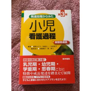 発達段階からみた小児看護過程＋病態関連図 第３版(健康/医学)