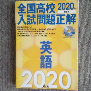 オウブンシャ(旺文社)の全国高校 入試問題正解 英語 2020年受験用 CD付き 旺文社(語学/参考書)