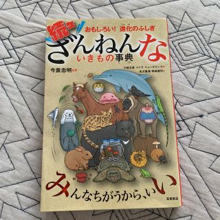 続々ざんねんないきもの事典 おもしろい！進化のふしぎ(絵本/児童書)