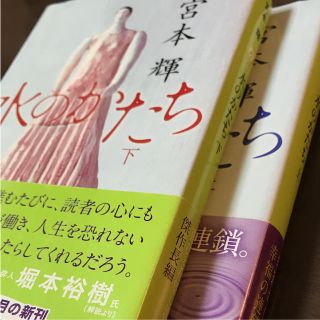 シュウエイシャ(集英社)の宮本輝　水のかたち　上下セット(文学/小説)