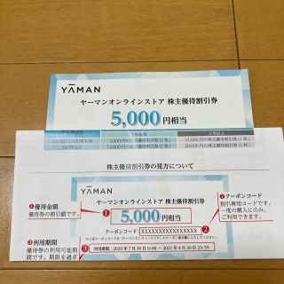 ヤーマン(YA-MAN)のヤーマン株主優待　5000円クーポン(ショッピング)