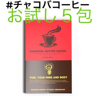 チャコールバターコーヒーお試し５包(ダイエット食品)