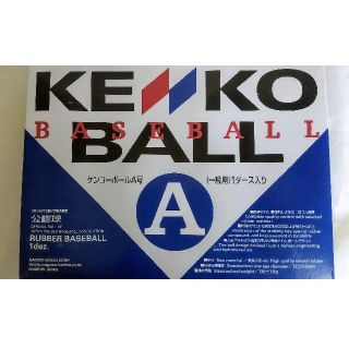 ケンコー(Kenko)の軟式ボールA号·未使用新品１ダース(ボール)