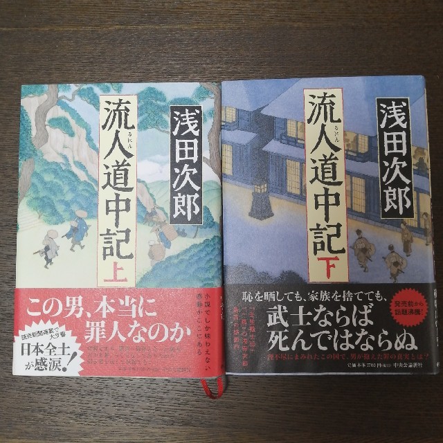 流人道中記 上下2巻セットの通販 by shop｜ラクマ