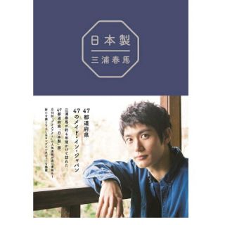 ワニブックス(ワニブックス)の三浦春馬　日本製(文学/小説)