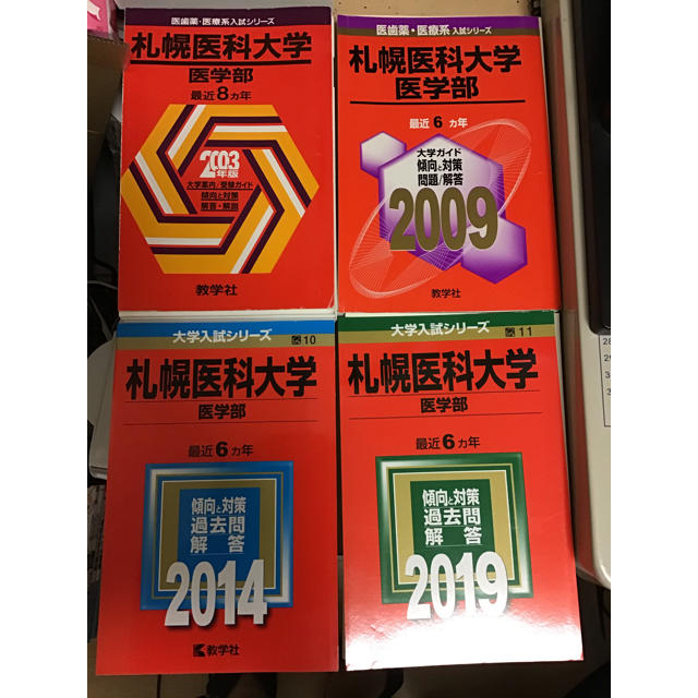 裁断済み　札幌医科大学　赤本　1995〜2018 連続24年分