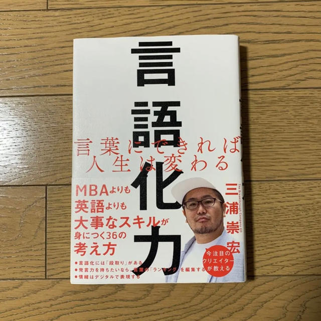 Softbank(ソフトバンク)の言語化力 言葉にできれば人生は変わる エンタメ/ホビーの本(ビジネス/経済)の商品写真