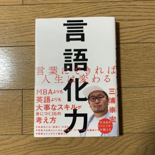 ソフトバンク(Softbank)の言語化力 言葉にできれば人生は変わる(ビジネス/経済)