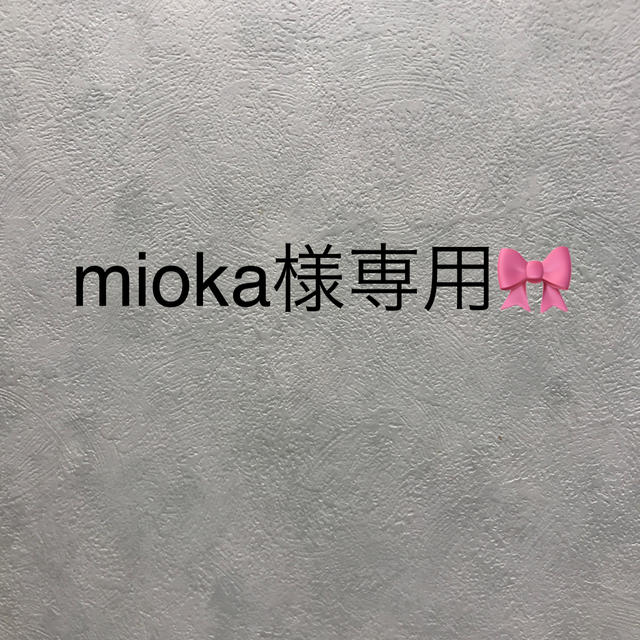 mioka様専用です コスメ/美容のスキンケア/基礎化粧品(美容液)の商品写真