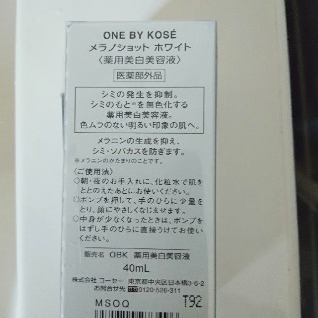 KOSE(コーセー)のワンバイコーセー　メラノショット40ml コスメ/美容のスキンケア/基礎化粧品(美容液)の商品写真