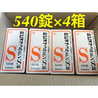 540錠×4箱 新ビオフェルミンS錠( 指定医薬部外品)(その他)