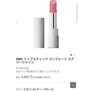 アールエムケー(RMK)のRMK コンフォートエアリーシャイン　03ディープローズ(口紅)