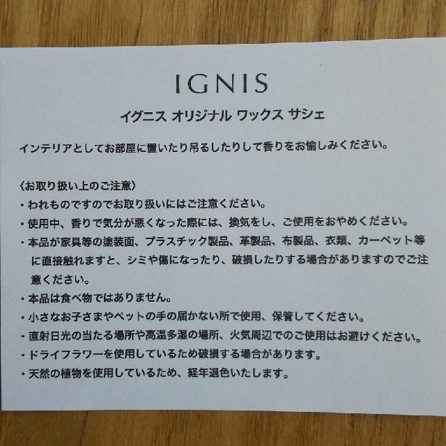 IGNIS(イグニス)のIGNIS ワックスサシェ(非売品) コスメ/美容のリラクゼーション(アロマグッズ)の商品写真