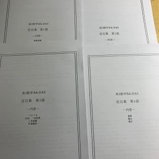 鉄緑会　数学　SA ポイント定石集(語学/参考書)