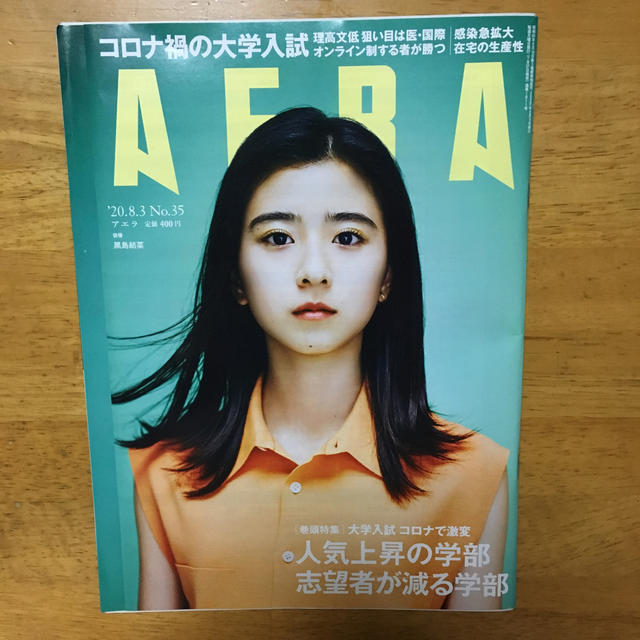 朝日新聞出版(アサヒシンブンシュッパン)のAERA (アエラ) 2020年 8/3号 エンタメ/ホビーの雑誌(ビジネス/経済/投資)の商品写真