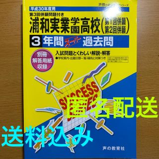 浦和実業学園高等学校 ３年間スーパー過去問 平成３０年度用(語学/参考書)