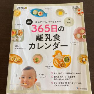 シュフトセイカツシャ(主婦と生活社)の365日の離乳食カレンダー(住まい/暮らし/子育て)