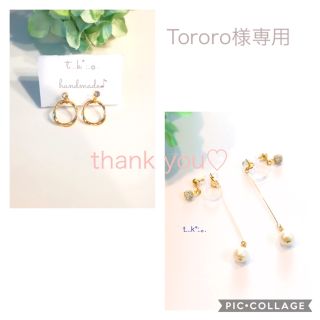 Tororo様専用*:.｡.  2点おまとめ☆(イヤリング)