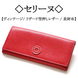 セリーヌ(celine)の【ヴィンテージ】◇ セリーヌ ◇ 真っ赤 / リザード型押し レザー / 上品(財布)