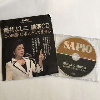 櫻井よしこ 講演CD  SAPIO 2012年12月号 特別付録(その他)