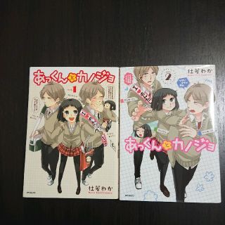 102あっくんとカノジョ★1巻＋2巻★2冊セット★中古マンガ(少女漫画)