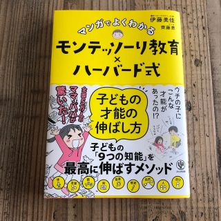 マンガでよくわかるモンテッソーリ教育×ハーバード式子どもの才能の伸ばし方(結婚/出産/子育て)