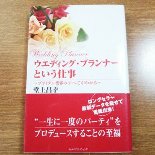 『ウエディング・プランナ－という仕事 ~ブライダル業界のすべてがわかる~』(ビジネス/経済)