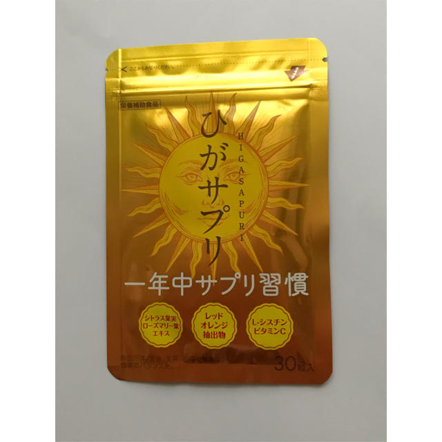 飲む日焼け止め ひがサプリ 30粒 コスメ/美容のボディケア(日焼け止め/サンオイル)の商品写真