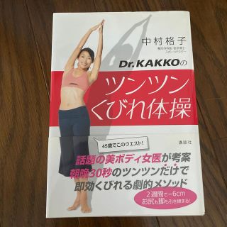 ｄｒ ｋａｋｋｏのツンツンくびれ体操の通販 By Akkiy S Shop ラクマ