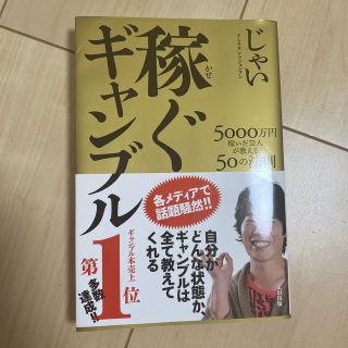 稼ぐギャンブル ５０００万円稼いだ芸人が教える５０の法則(趣味/スポーツ/実用)