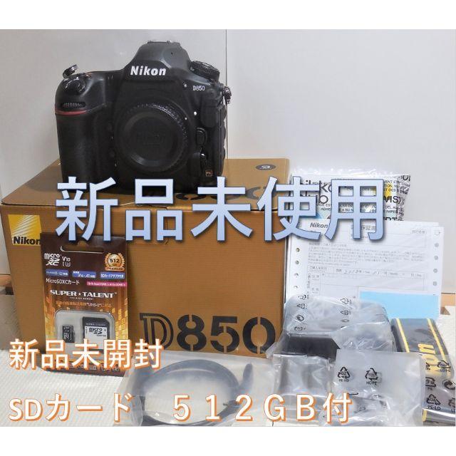新品未使用 Nikon ニコン D850 ボディ SDカード 512GB付デジタル一眼