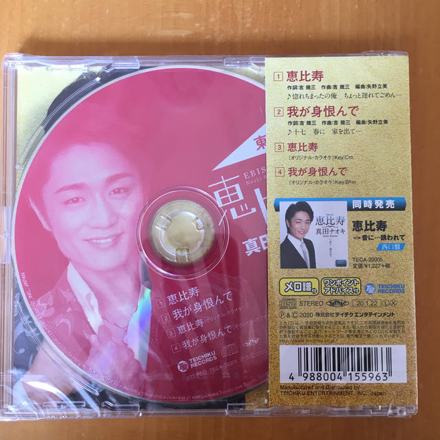 恵比寿（東口盤） エンタメ/ホビーのCD(演歌)の商品写真