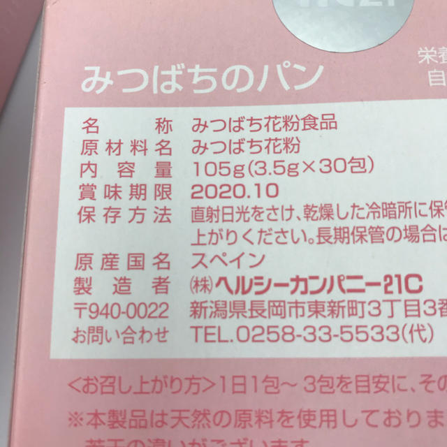 さゆり様専用ヘルシーカンパニー21C みつばちのパン 食品/飲料/酒の健康食品(その他)の商品写真