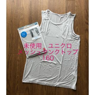 ユニクロ(UNIQLO)のchiwata様　ユニクロ　エアリズム　メッシュタンクトップ　160 2枚セット(下着)