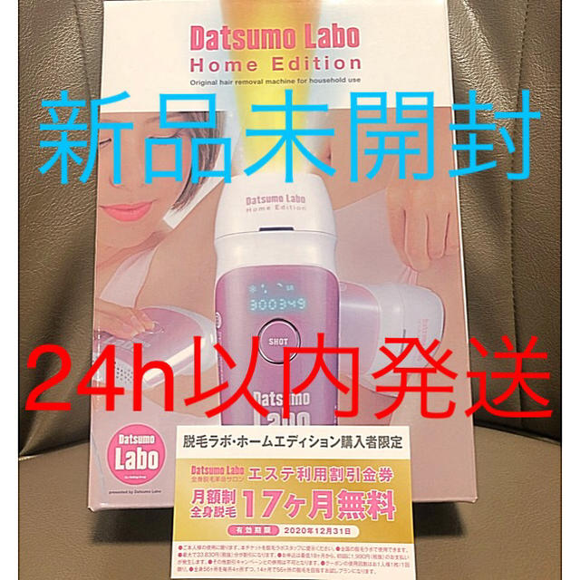 脱毛LABO ホームエディション 黒 エステ券付【新品未開封】