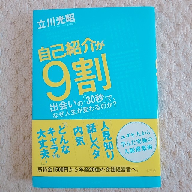 自己紹介が９割 出会いの「３０秒」で、なぜ人生が変わるのか？ エンタメ/ホビーの本(ビジネス/経済)の商品写真