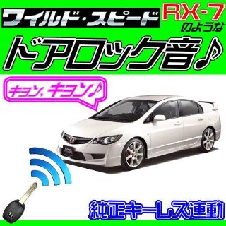 シビック(ハイブリッド含む) FD1 FD2 FD3 配線図付■アンサーバック音(その他)