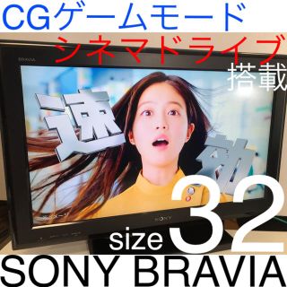 ブラビア(BRAVIA)の【デザインモデル★PS4★任天堂スイッチ接続可】SONY 32型 液晶テレビ(テレビ)