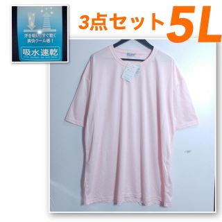 ≪新品≫5Lビッグサイズ☆吸水速乾　ドライTシャツ☆3点セット☆ピンク♪(Tシャツ/カットソー(半袖/袖なし))