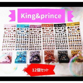 ジャニーズ(Johnny's)の【更に値下げ】King&princeシールとマスキングテープ(12個)(アイドルグッズ)