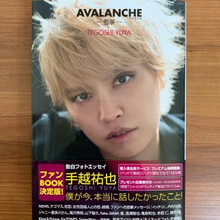 ジャニーズ(Johnny's)の手越祐也 AVALANCHE 〜雪崩〜　フォトエッセイ(アート/エンタメ)