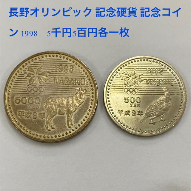 記念硬貨長野オリンピック 記念硬貨 記念コイン 1998   5千円5百円各１枚