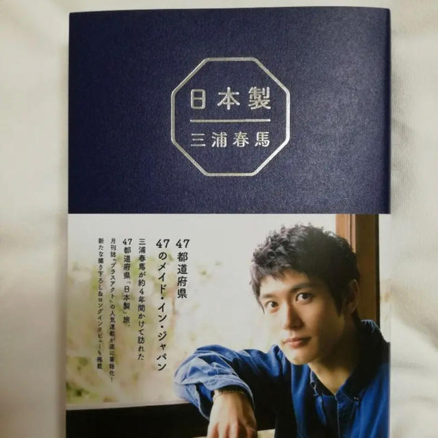 三浦春馬 日本製 エンタメ/ホビーのタレントグッズ(男性タレント)の商品写真