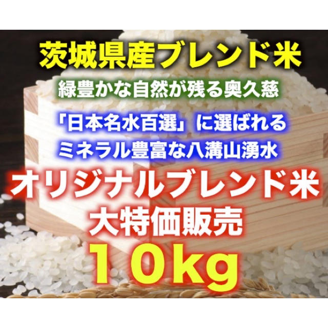日本一美味しい大子米！ブレンドしたお米10Kg！　米/穀物